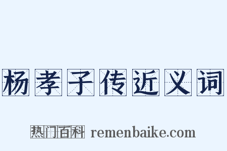 杨孝子传近义词是什么意思的图片